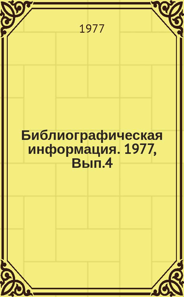 Библиографическая информация. 1977, Вып.4 : Кабельное телевидение
