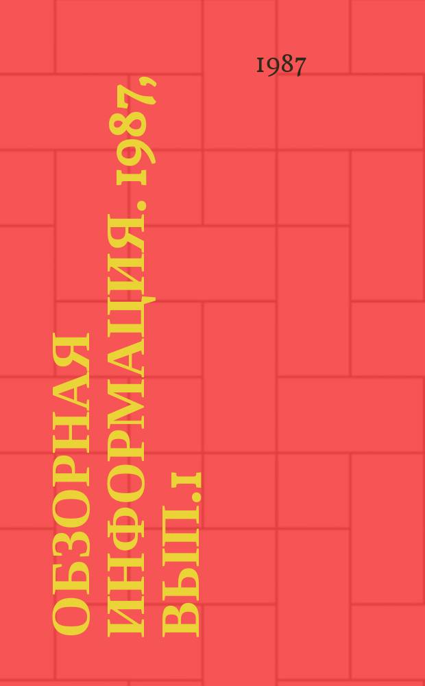 Обзорная информация. 1987, Вып.1(12) : Цифровая техника в радиовещании