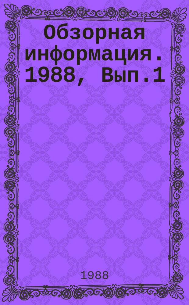 Обзорная информация. 1988, Вып.1(13) : Тракты формирования радиовещательных программ