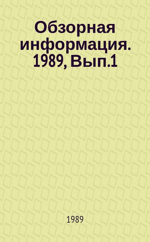 Обзорная информация. 1989, Вып.1(14) : Системные проблемы и техника радиовещания