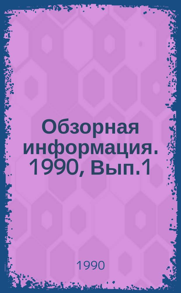 Обзорная информация. 1990, Вып.1(15) : Методы измерения акустических параметров аппаратно-студийных помещений
