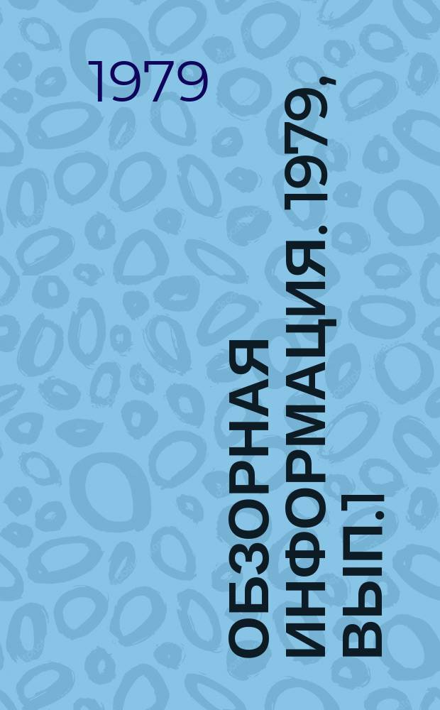 Обзорная информация. 1979, Вып.1(4) : Современное состояние и тенденции развития технических средств телевизионного вещания