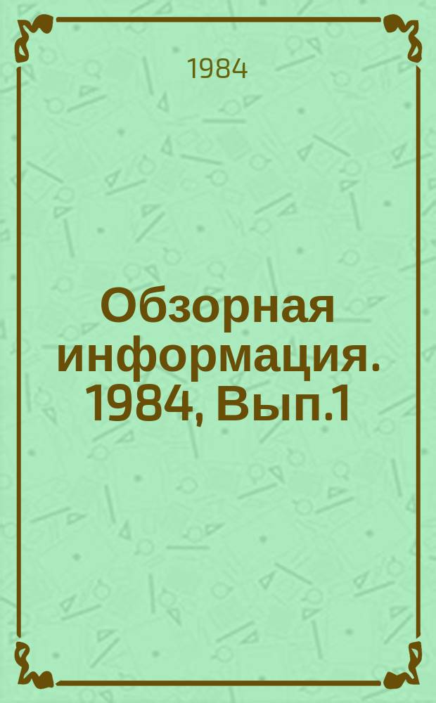 Обзорная информация. 1984, Вып.1(9) : Репортажные средства телевизионного вещания