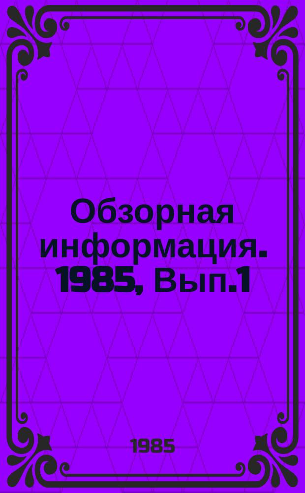 Обзорная информация. 1985, Вып.1(10) : Состояние и проблемы цифрового телевидения