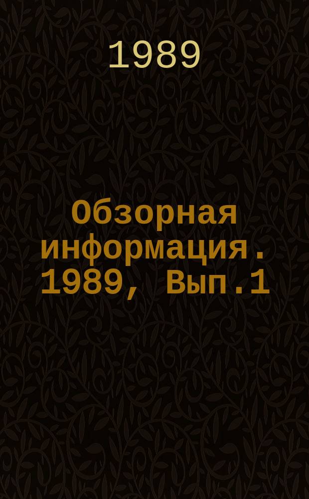Обзорная информация. 1989, Вып.1(14) : Техника телевизионного вещания