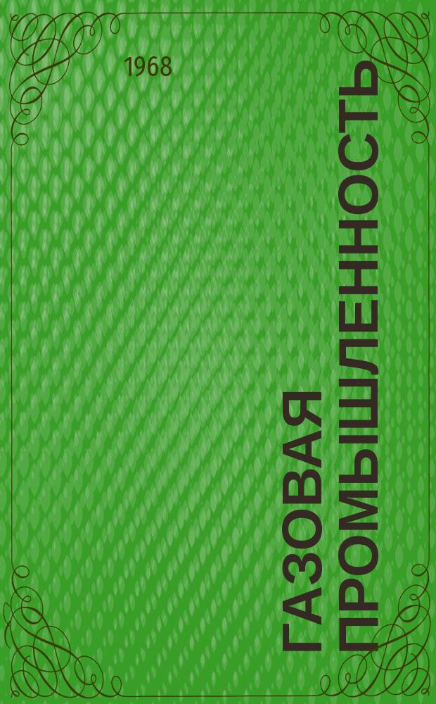 Газовая промышленность : Библиогр. аннот. указ. 1968, №3 : Сбор и сепарация нефти и газа на промыслах