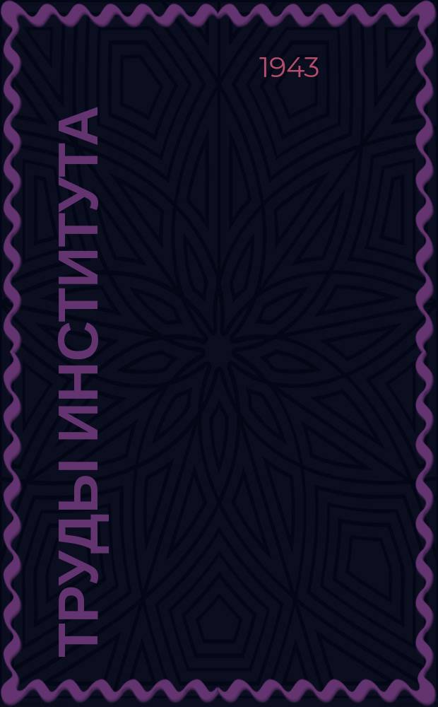Труды Института