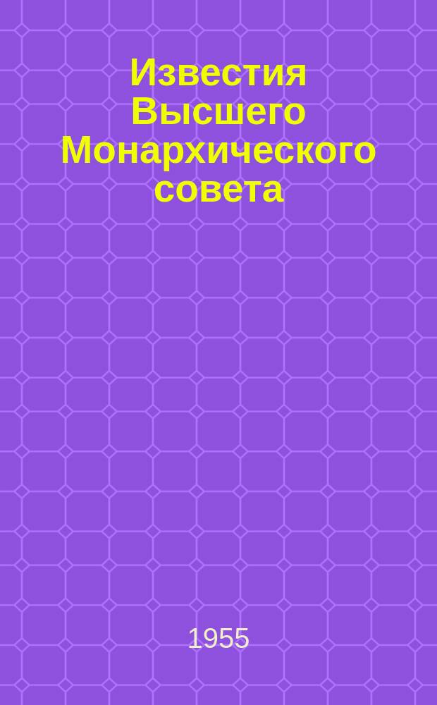 Известия Высшего Монархического совета