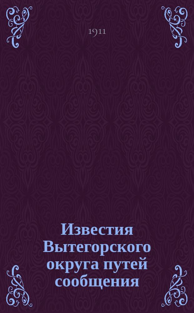 Известия Вытегорского округа путей сообщения