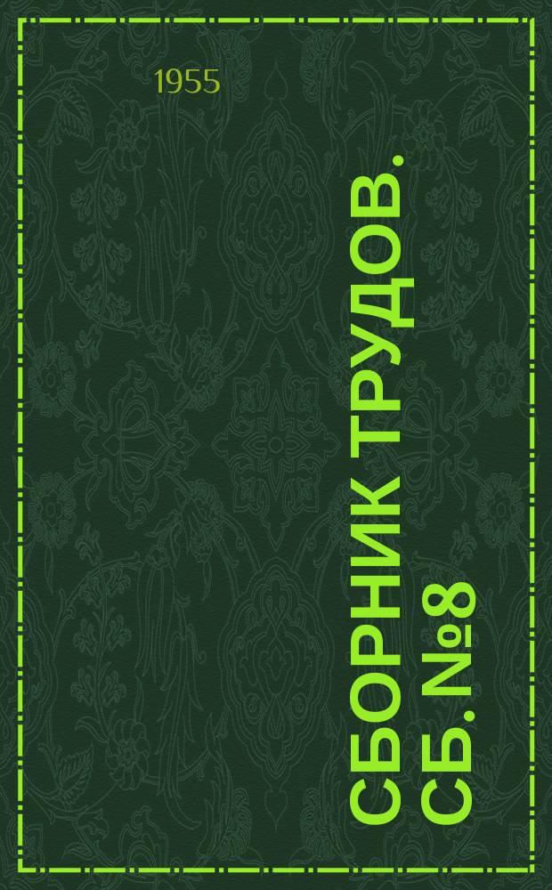 Сборник трудов. Сб.№8 : Расчет балочно-рамных систем без решения совместных уравнений