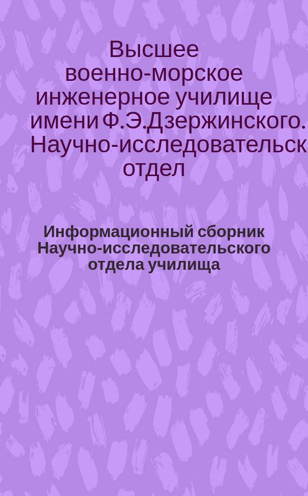 Информационный сборник Научно-исследовательского отдела училища