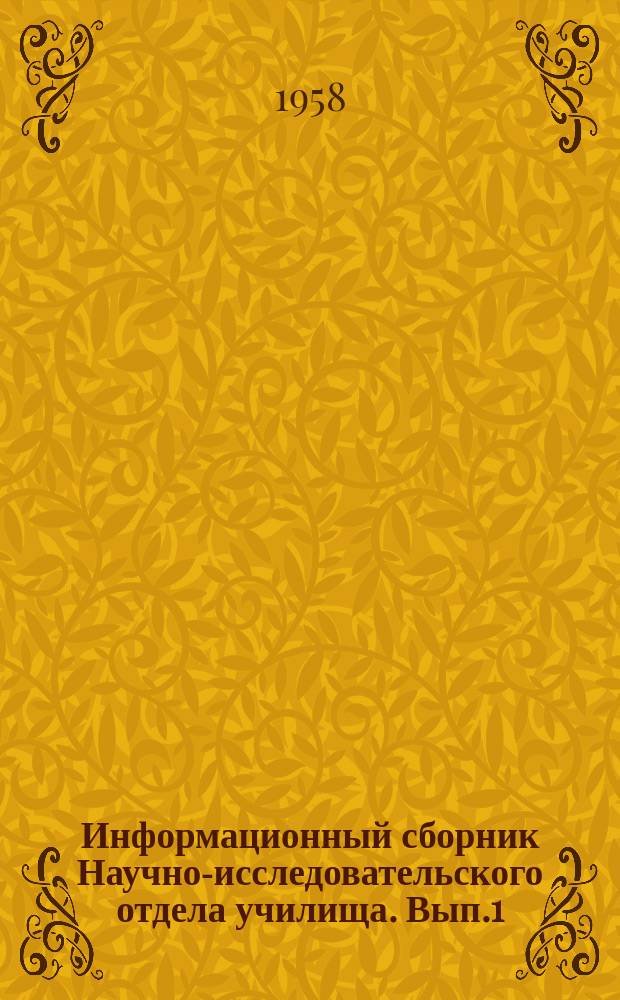 Информационный сборник Научно-исследовательского отдела училища. Вып.1 : Рационализаторские предложения в области улучшения лабораторной базы Училища и корабельной техники