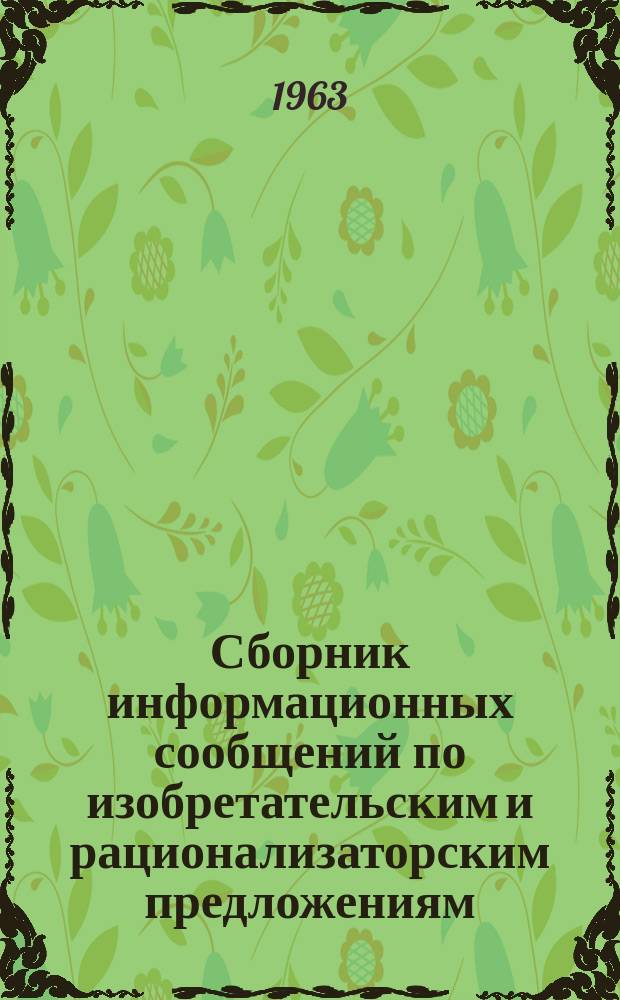Сборник информационных сообщений по изобретательским и рационализаторским предложениям. №4 : (Технические средства программированного обучения)