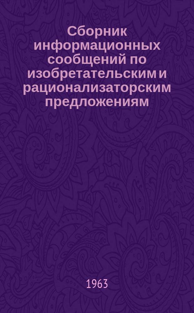 Сборник информационных сообщений по изобретательским и рационализаторским предложениям. №5 : (Технические средства программированного обучения)