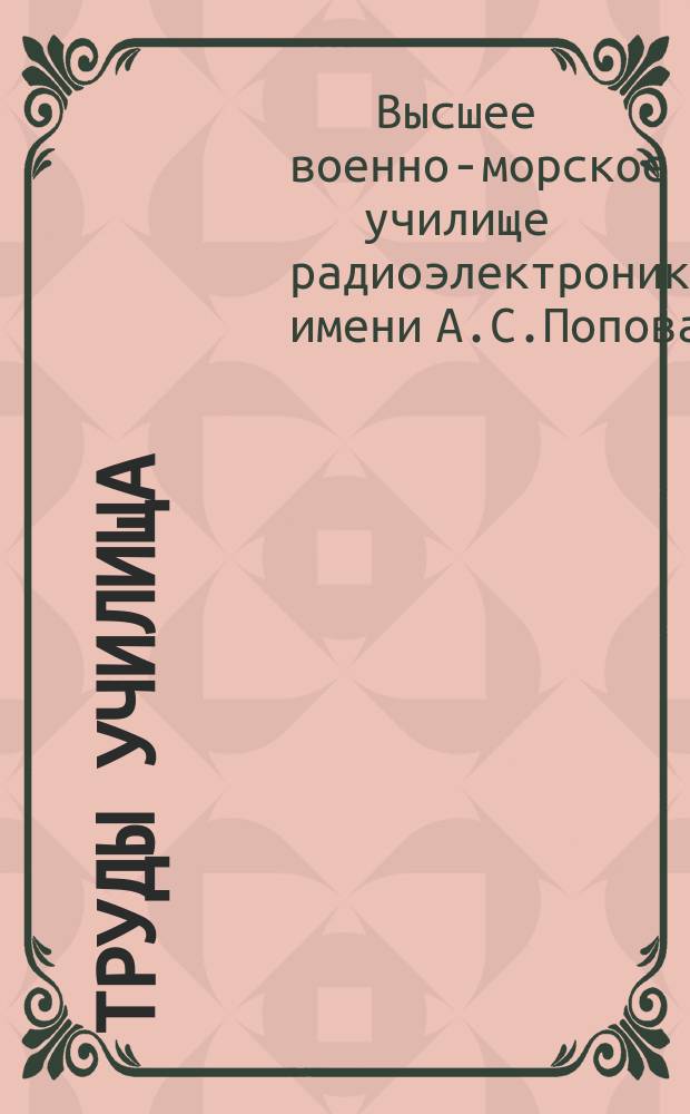 Труды Училища