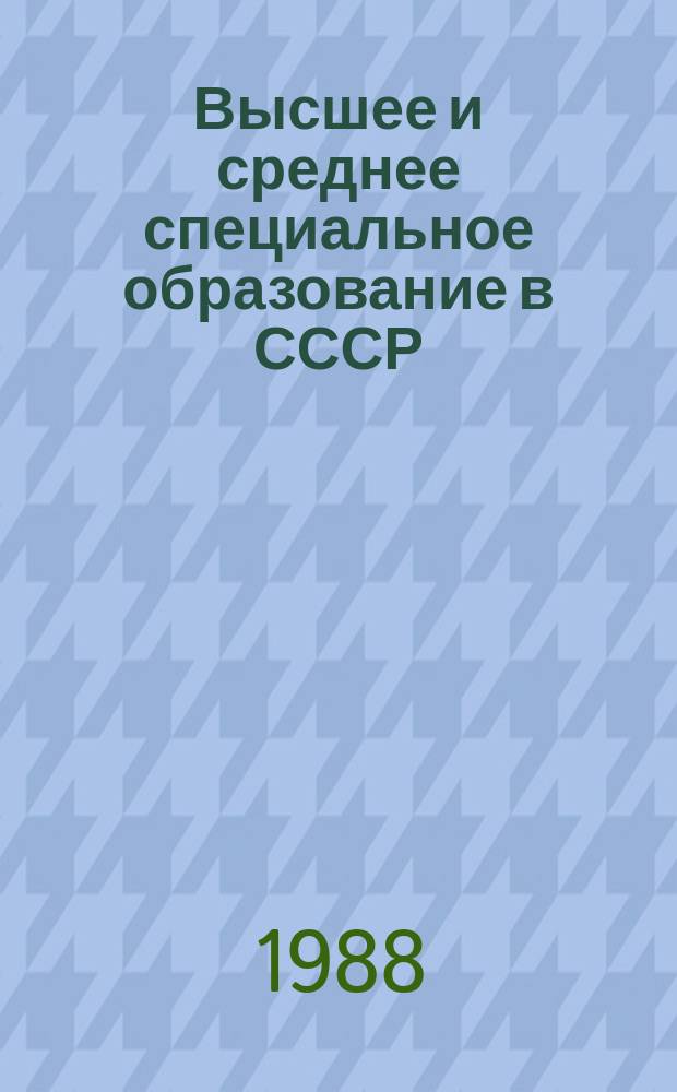 Высшее и среднее специальное образование в СССР : Стат. сб
