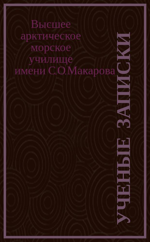Ученые записки