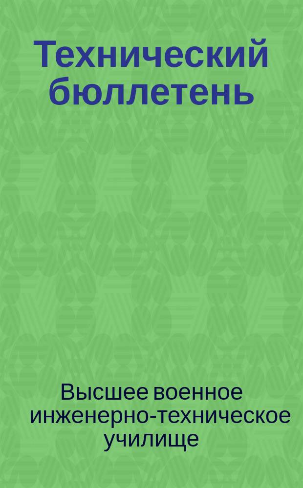 Технический бюллетень