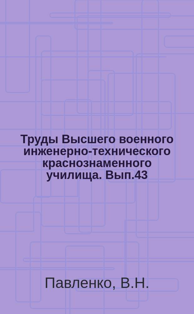 Труды Высшего военного инженерно-технического краснознаменного училища. Вып.43 : К вопросу о модальных значениях инфинитива и инфинитивных сочетаний в современном английском языке ; Инфинитивное определение в английском языке ; Инфинитивное предложения в английском языке