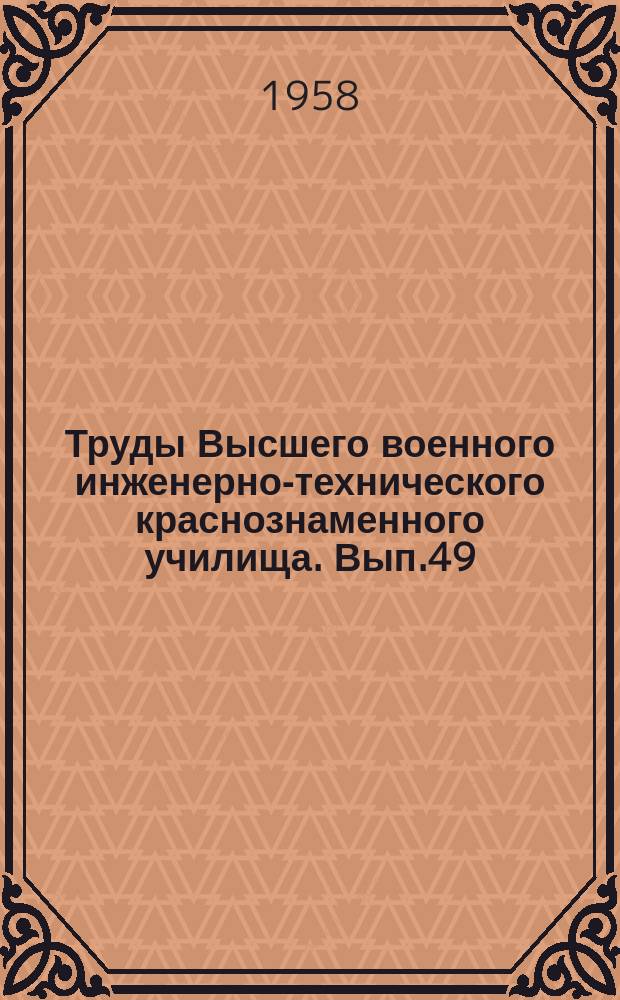 Труды Высшего военного инженерно-технического краснознаменного училища. Вып.49 : Материалы Научно-технической конференции профессорско-преподавательского состава 1957 года