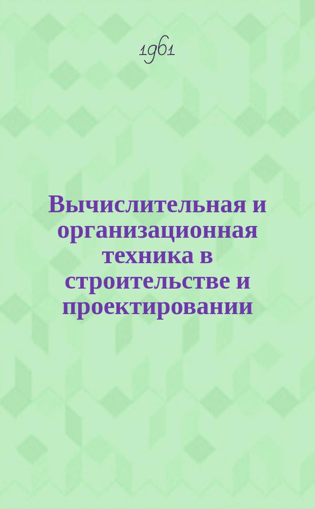 Вычислительная и организационная техника в строительстве и проектировании : Техн. информация Изд. Ин-том "Гипротис" Госстроя СССР