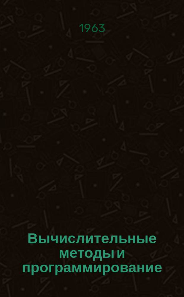 Вычислительные методы и программирование : Сборник работ Вычислительного центра Московского университета. 2 : Численные методы в газовой динамике
