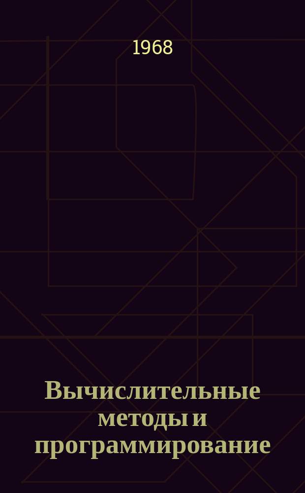 Вычислительные методы и программирование : Сборник работ Вычислительного центра Московского университета. Вып.11 : Численные методы в газовой динамике