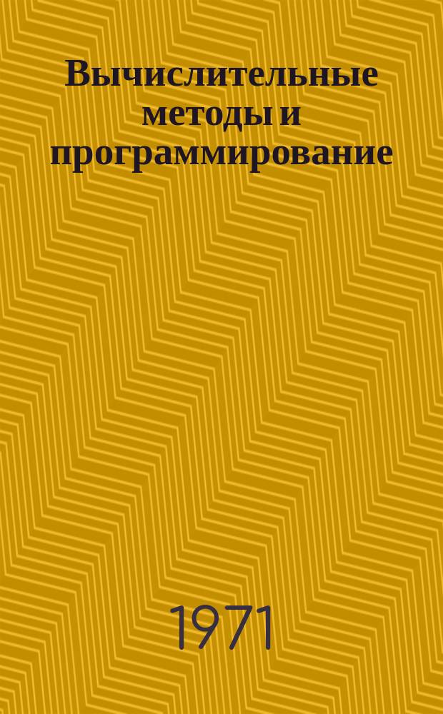 Вычислительные методы и программирование : Сборник работ Вычислительного центра Московского университета. Вып.17 : Вопросы автоматического программирования