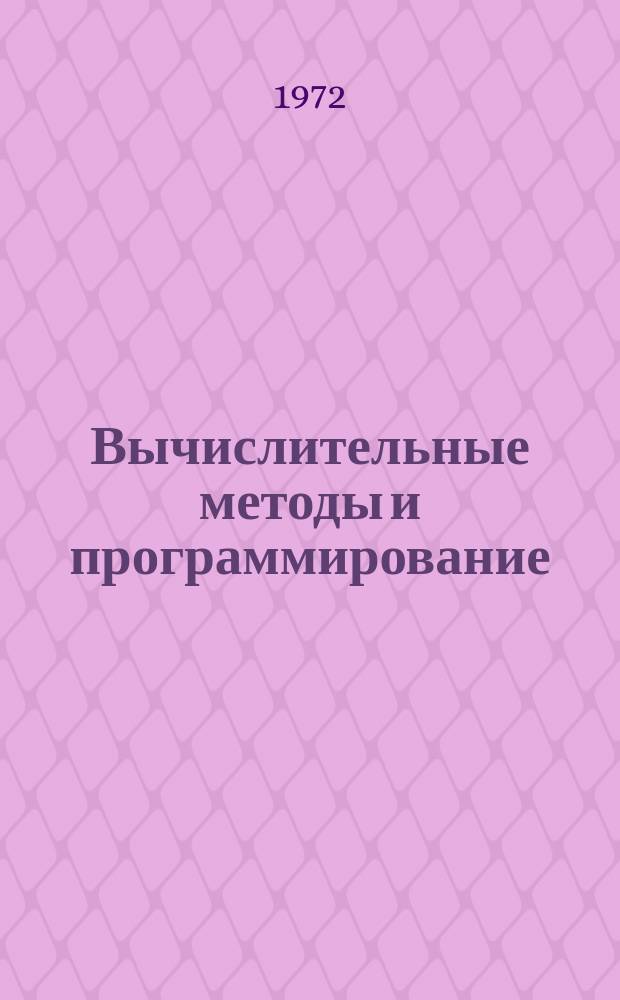 Вычислительные методы и программирование : Сборник работ Вычислительного центра Московского университета. №19 : Численные методы в механике сплошных сред