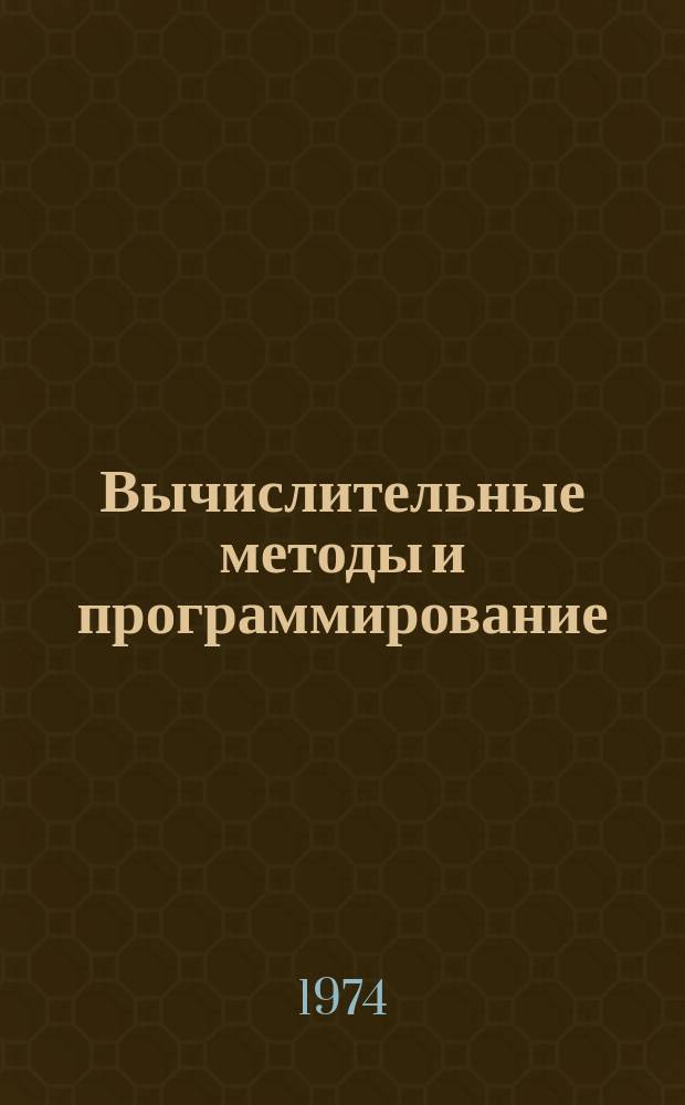 Вычислительные методы и программирование : Сборник работ Вычислительного центра Московского университета. Вып.23 : Численные методы в механике сплошных сред