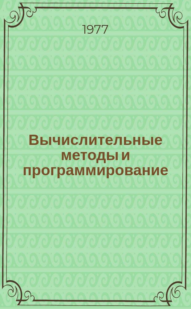 Вычислительные методы и программирование : Сборник работ Вычислительного центра Московского университета. Вып.27 : Численные методы в механике сплошных сред