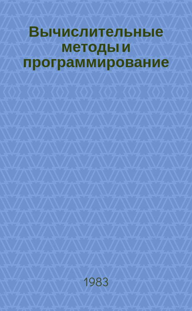 Вычислительные методы и программирование : Сборник работ Вычислительного центра Московского университета. Вып.38 : Численные методы в механике сплошных сред