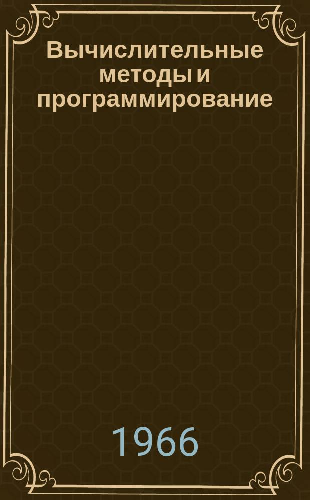 Вычислительные методы и программирование