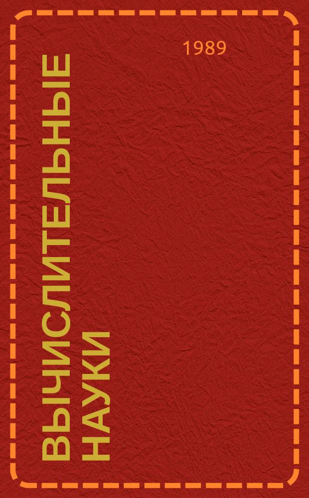 Вычислительные науки