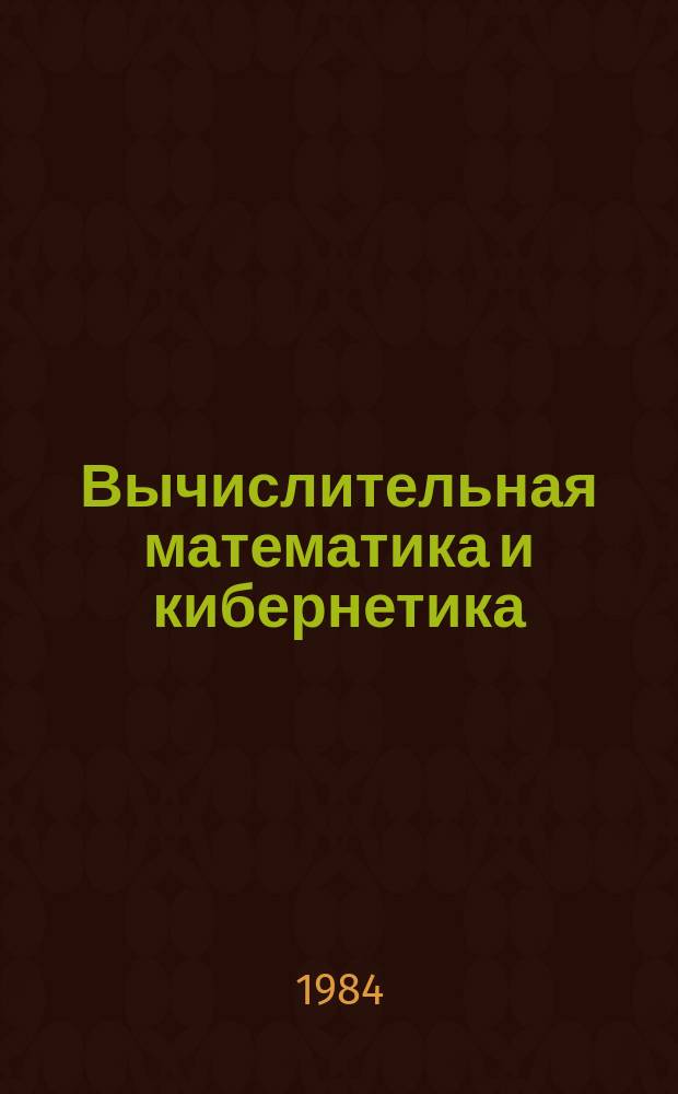 Вычислительная математика и кибернетика : Темат. сб. науч. тр