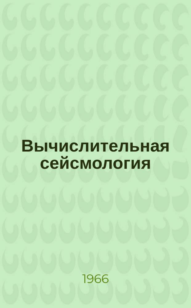 Вычислительная сейсмология