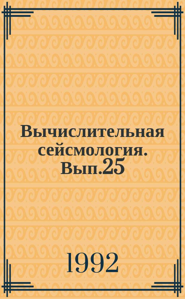Вычислительная сейсмология. Вып.25 : Проблемы прогноза землетрясений и интерпретация сейсмологических данных