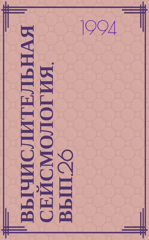 Вычислительная сейсмология. Вып.26 : Геодинамика и прогноз землетрясений