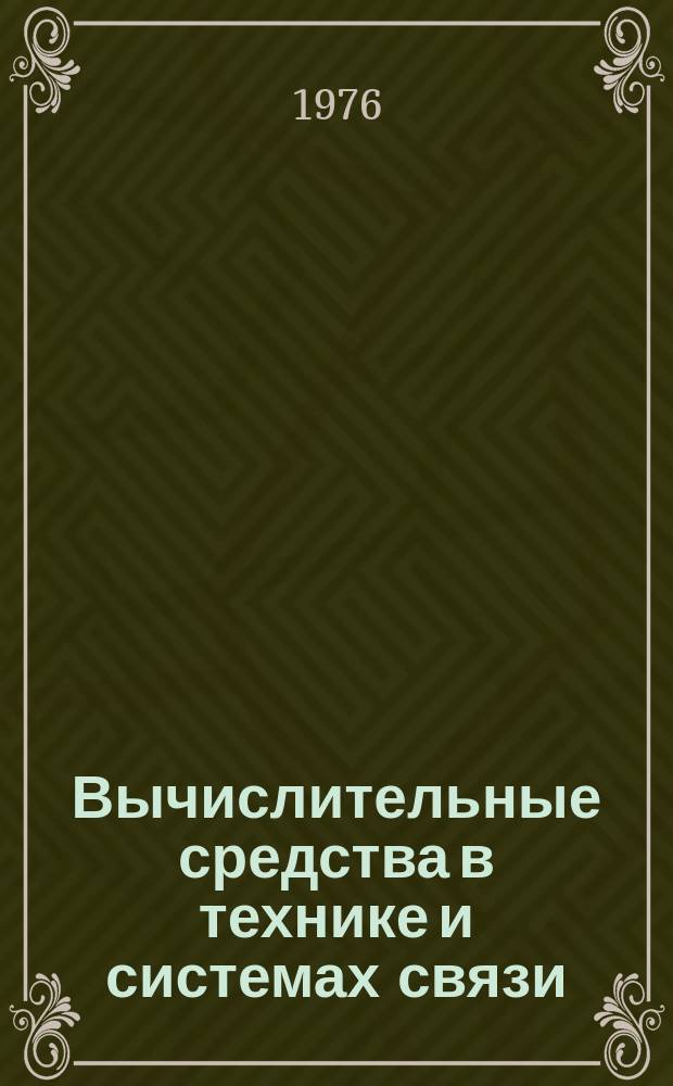 Вычислительные средства в технике и системах связи : Сб. статей