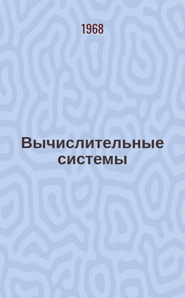 Вычислительные системы : Сборник трудов. Вып.29 : Физико-технологические исследования