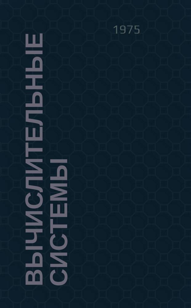 Вычислительные системы : Сборник трудов. Вып.62 : Ассоциативное кодирование