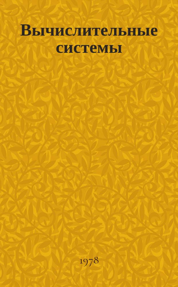 Вычислительные системы : Сборник трудов. 76 : Эмпирическое предсказание и распознавание образов