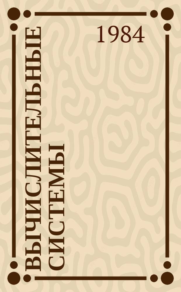 Вычислительные системы : Сборник трудов : Архитектура и математическое обеспечение вычислительных систем