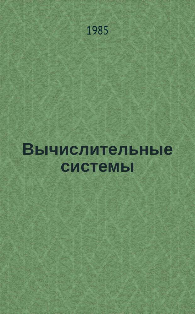 Вычислительные системы : Сборник трудов : Математическое и архитектурное обеспечение параллельных вычислений