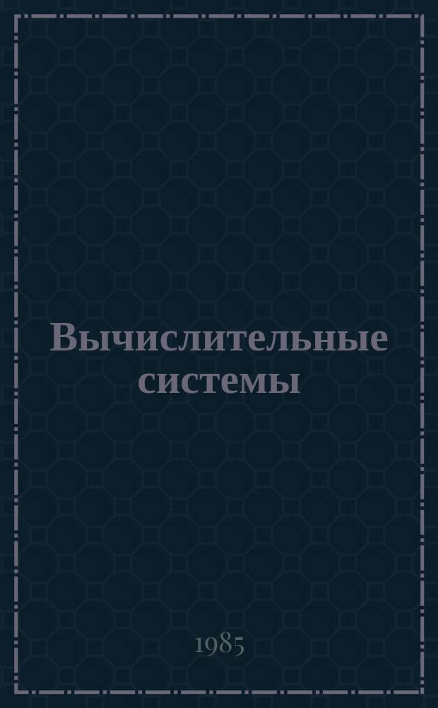 Вычислительные системы : Сборник трудов : Алгоритмический анализ структурной информации
