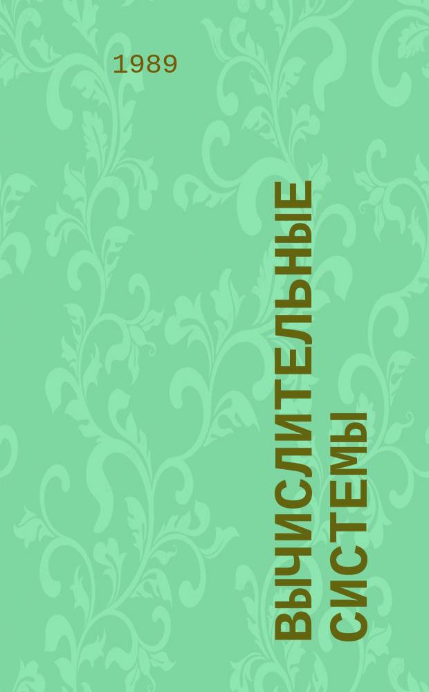 Вычислительные системы : Сборник трудов. Вып.129 : Теория алгоритмов и ее приложения