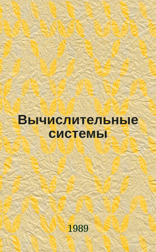 Вычислительные системы : Сборник трудов. Вып.130 : Математические вопросы химической информатики