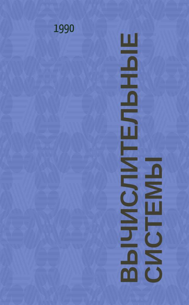 Вычислительные системы : Сборник трудов. Вып.136 : Математические исследования в химической информатике