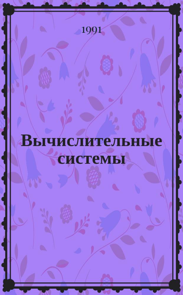 Вычислительные системы : Сборник трудов. Вып.139 : Теория вычислимости и языки спецификаций