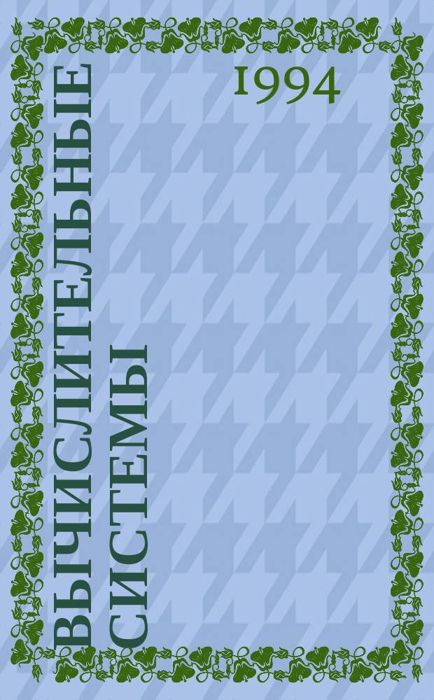 Вычислительные системы : Сборник трудов. Вып.150 : Анализ последовательностей и таблиц данных